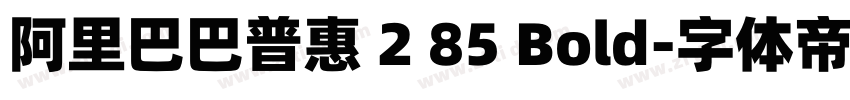 阿里巴巴普惠 2 85 Bold字体转换